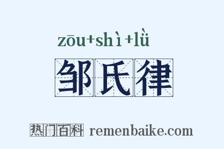 邹氏律是什么意思的图片